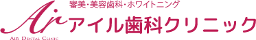 アイル歯科クリニック