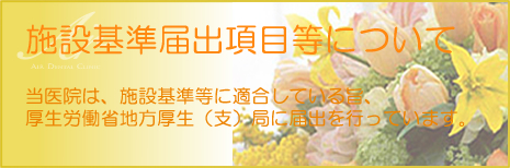 施設基準届出について